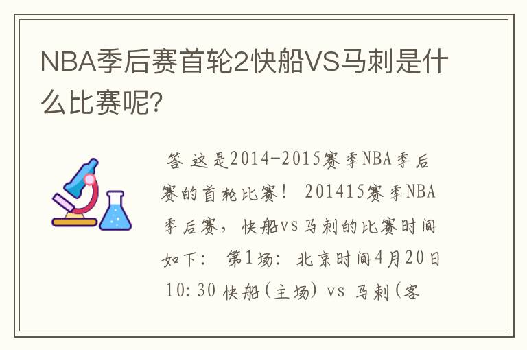 NBA季后赛首轮2快船VS马刺是什么比赛呢？