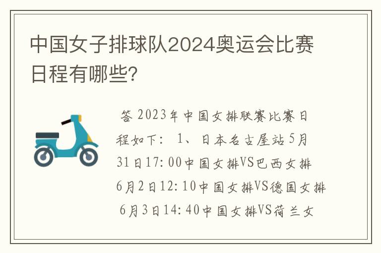 中国女子排球队2024奥运会比赛日程有哪些？