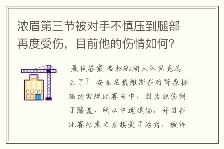 浓眉第三节被对手不慎压到腿部再度受伤，目前他的伤情如何？