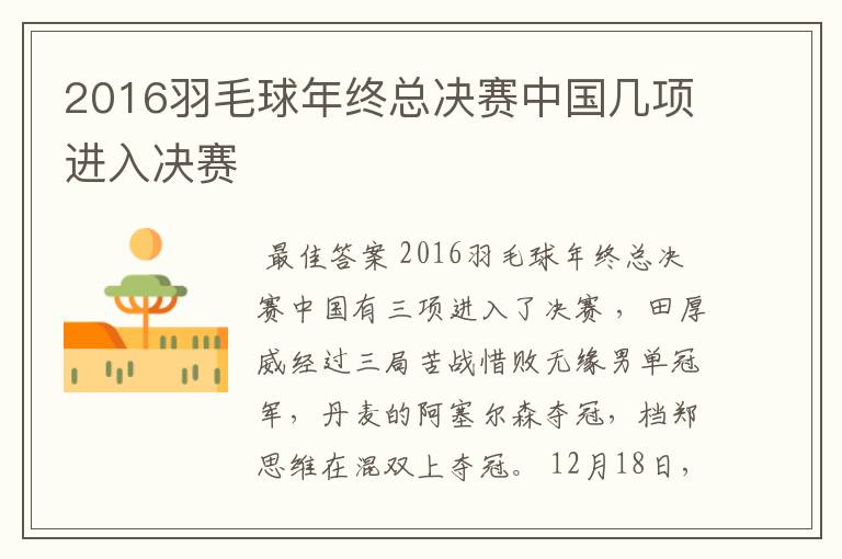 2016羽毛球年终总决赛中国几项进入决赛