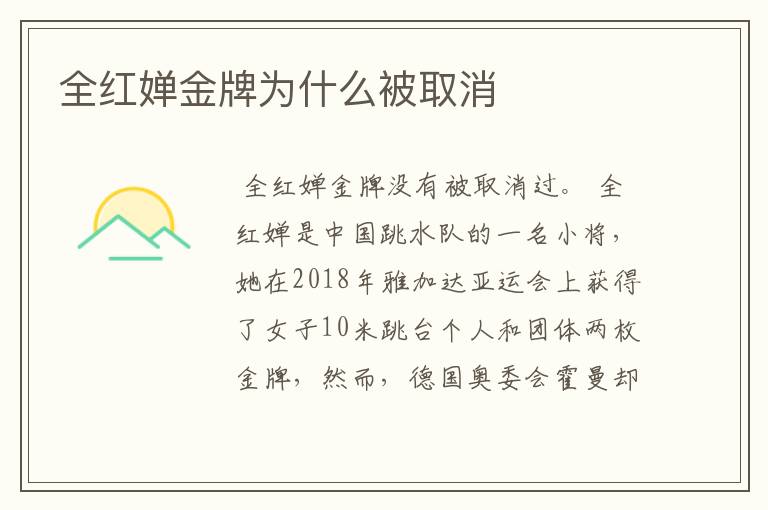 全红婵金牌为什么被取消