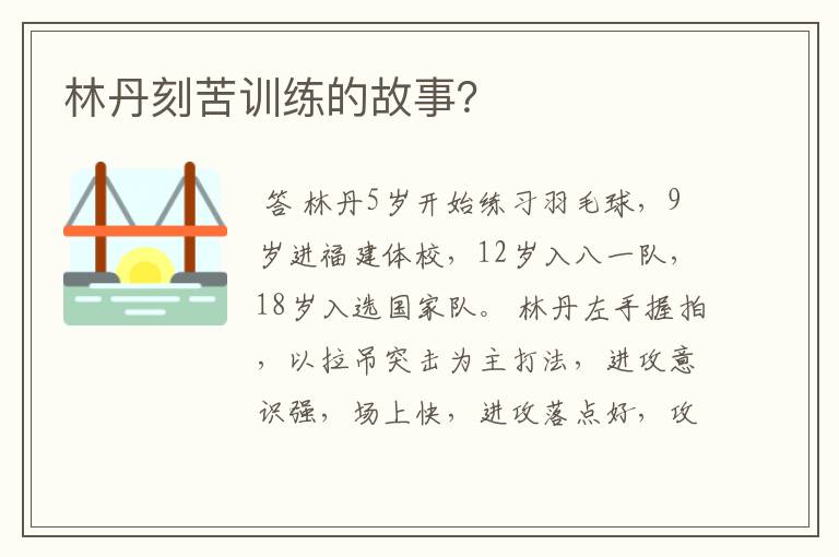 林丹刻苦训练的故事？