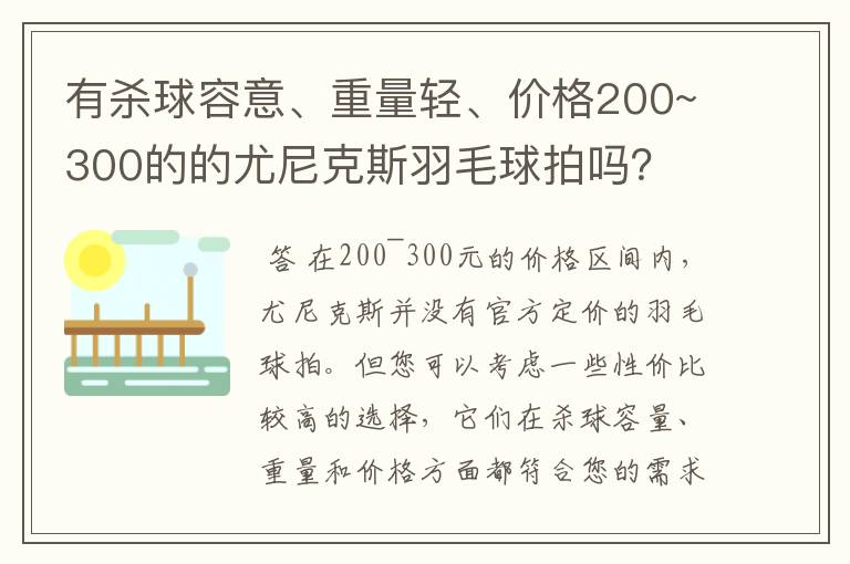 有杀球容意、重量轻、价格200~300的的尤尼克斯羽毛球拍吗？