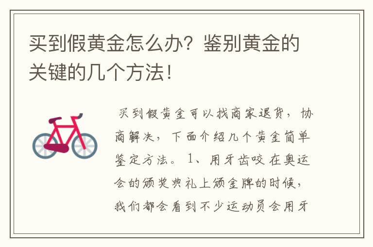 买到假黄金怎么办？鉴别黄金的关键的几个方法！