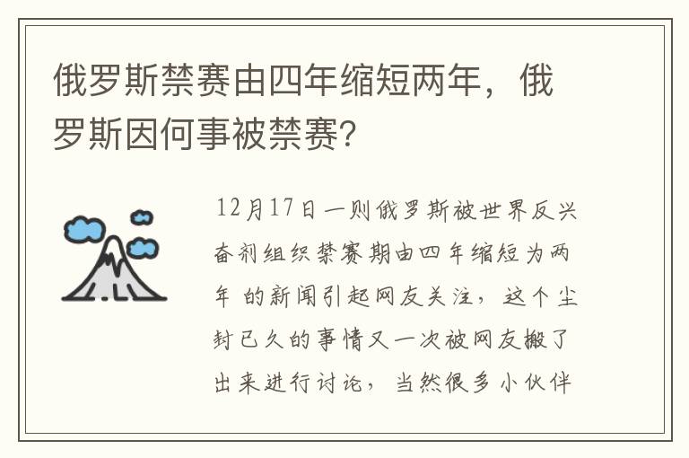 俄罗斯禁赛由四年缩短两年，俄罗斯因何事被禁赛？