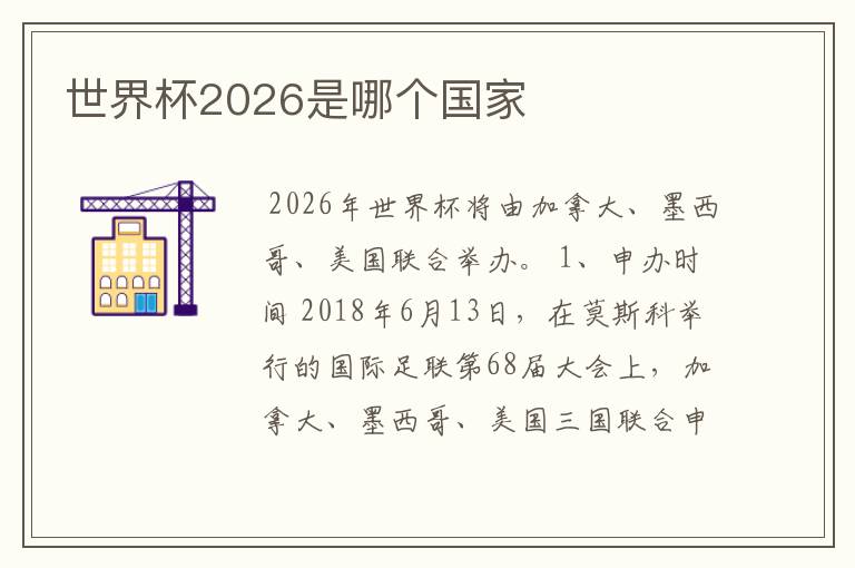 世界杯2026是哪个国家