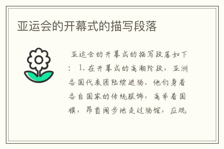 亚运会的开幕式的描写段落