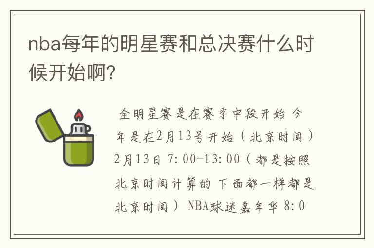 nba每年的明星赛和总决赛什么时候开始啊？