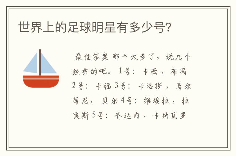 世界上的足球明星有多少号?