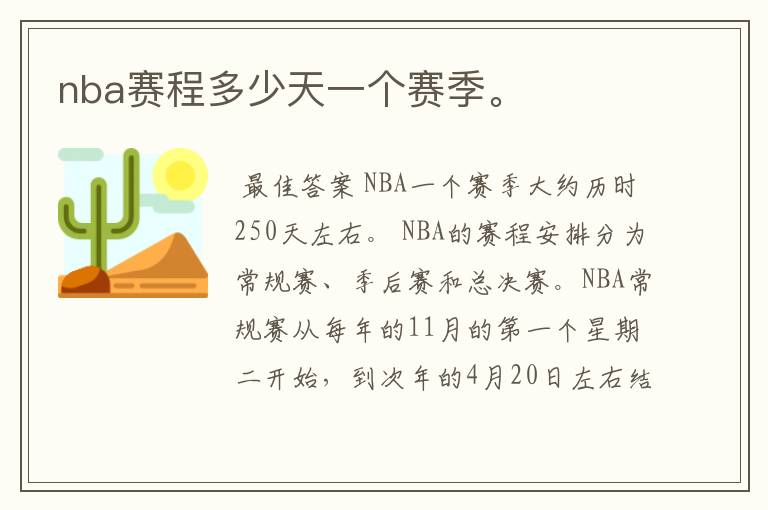 nba赛程多少天一个赛季。