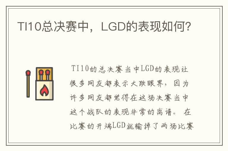 TI10总决赛中，LGD的表现如何？