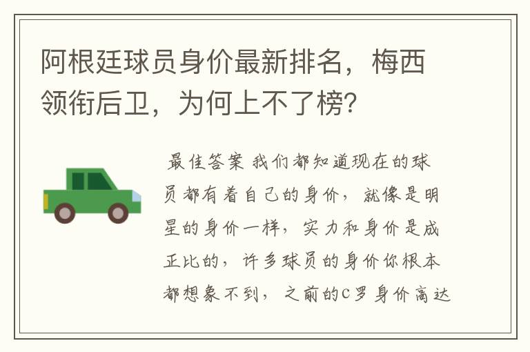 阿根廷球员身价最新排名，梅西领衔后卫，为何上不了榜？