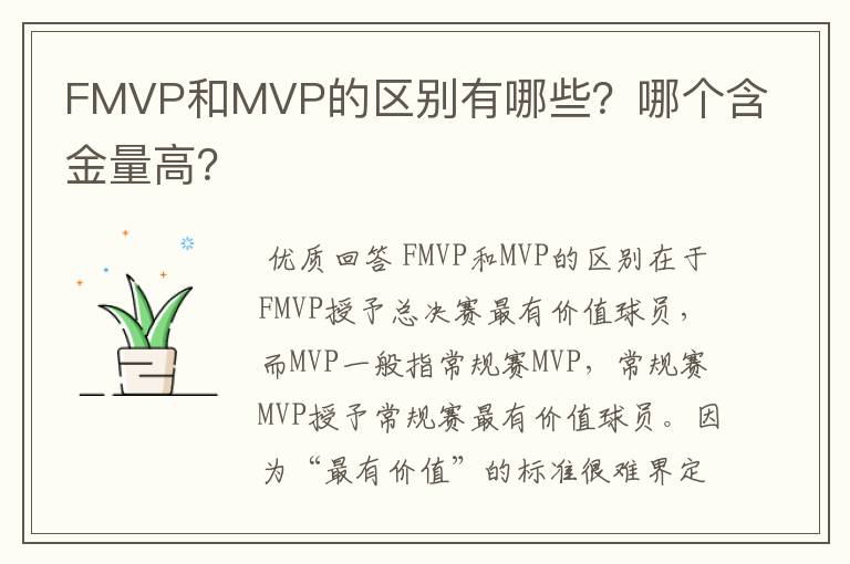 FMVP和MVP的区别有哪些？哪个含金量高？