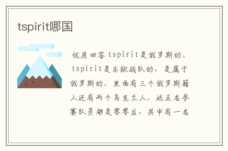 tspirit哪国