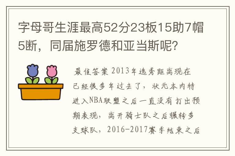 字母哥生涯最高52分23板15助7帽5断，同届施罗德和亚当斯呢？