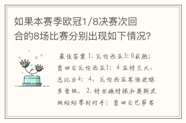 如果本赛季欧冠1/8决赛次回合的8场比赛分别出现如下情况？