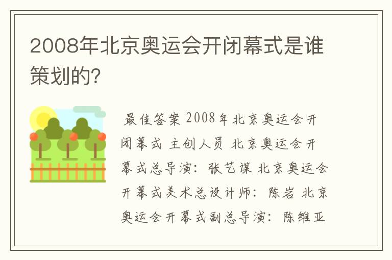 2008年北京奥运会开闭幕式是谁策划的？