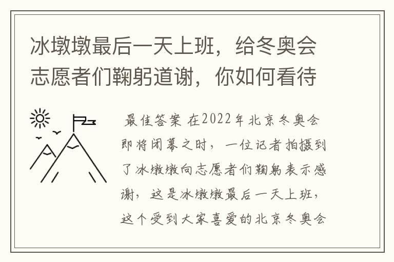 冰墩墩最后一天上班，给冬奥会志愿者们鞠躬道谢，你如何看待他的举动？