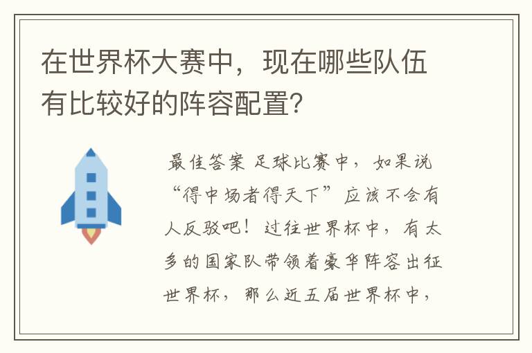 在世界杯大赛中，现在哪些队伍有比较好的阵容配置？