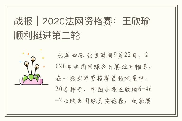 战报｜2020法网资格赛：王欣瑜顺利挺进第二轮