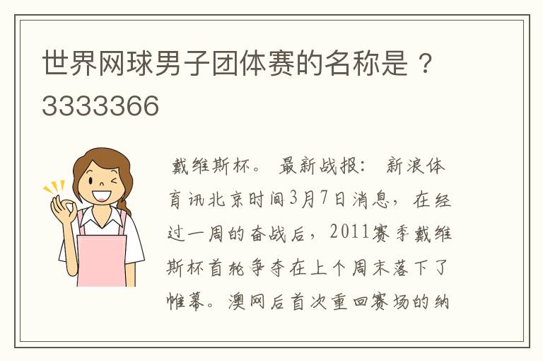 世界网球男子团体赛的名称是 ?3333366