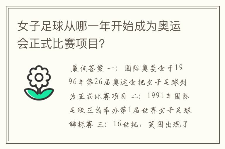 女子足球从哪一年开始成为奥运会正式比赛项目？