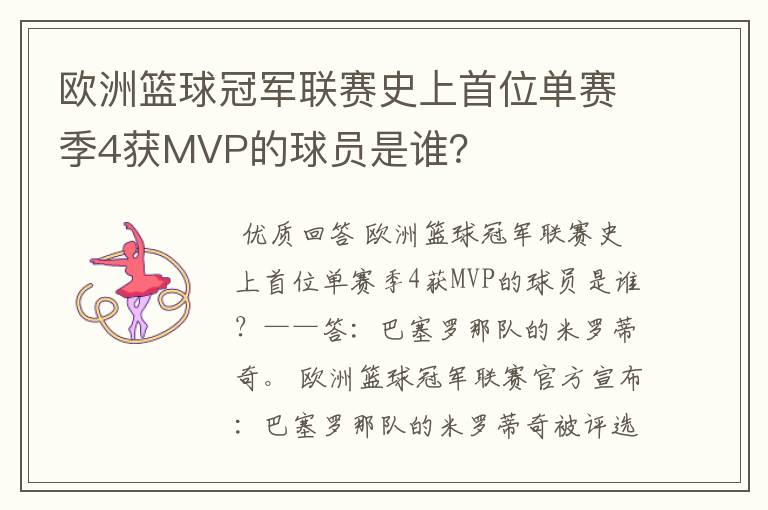 欧洲篮球冠军联赛史上首位单赛季4获MVP的球员是谁？