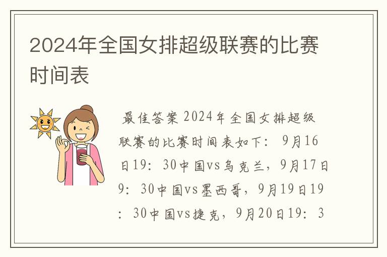 2024年全国女排超级联赛的比赛时间表