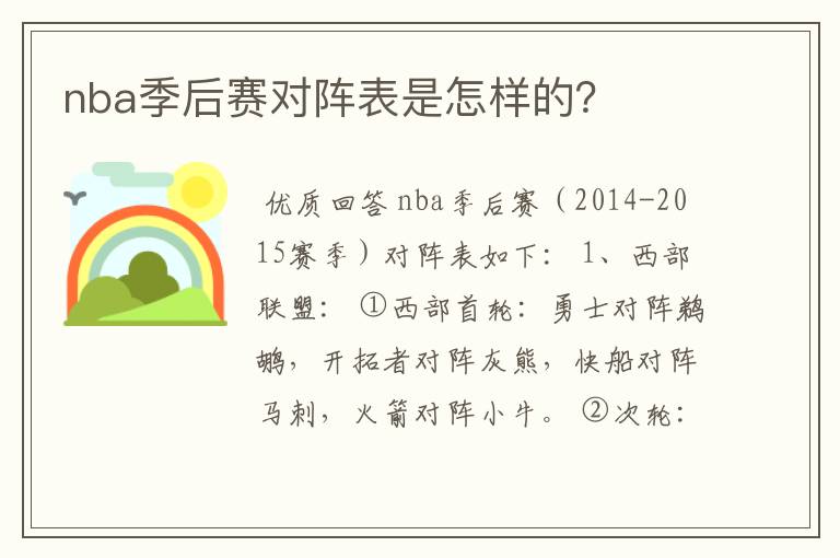 nba季后赛对阵表是怎样的？