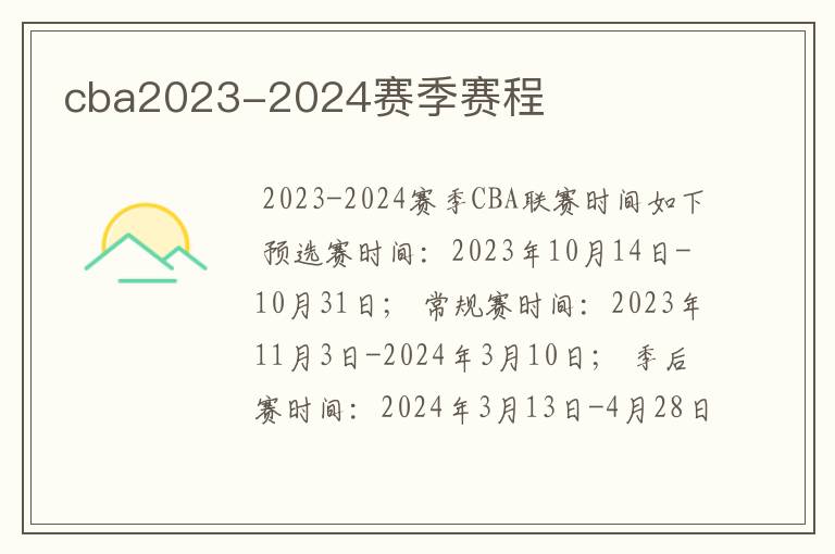 cba2023-2024赛季赛程