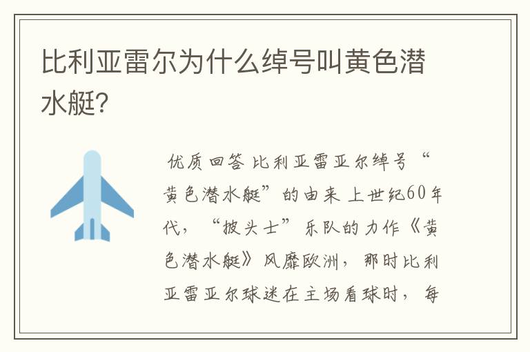 比利亚雷尔为什么绰号叫黄色潜水艇？