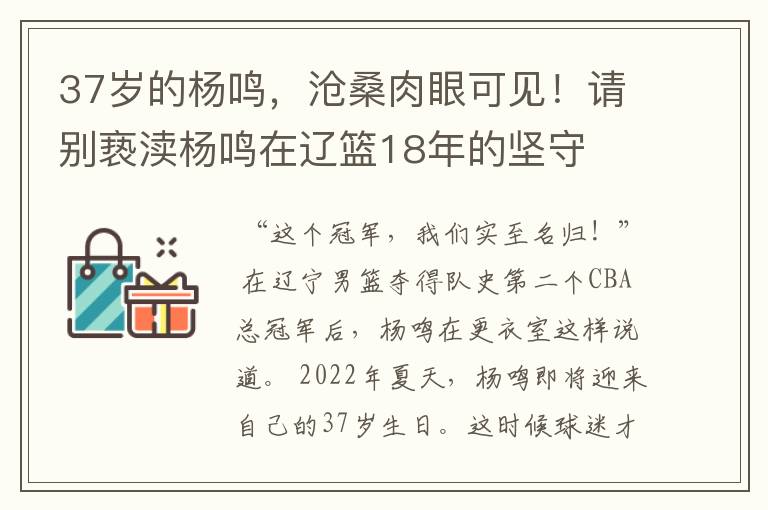 37岁的杨鸣，沧桑肉眼可见！请别亵渎杨鸣在辽篮18年的坚守