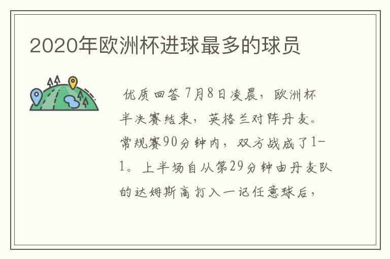 2020年欧洲杯进球最多的球员