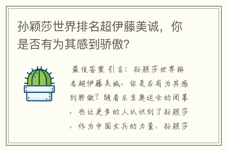 孙颖莎世界排名超伊藤美诚，你是否有为其感到骄傲？