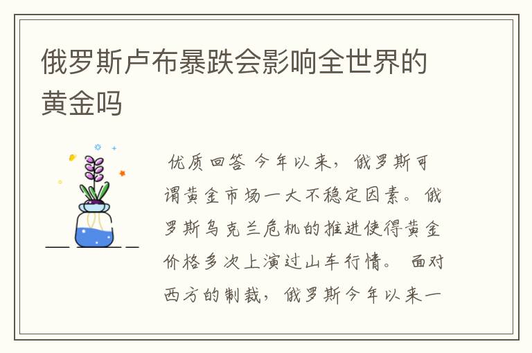 俄罗斯卢布暴跌会影响全世界的黄金吗