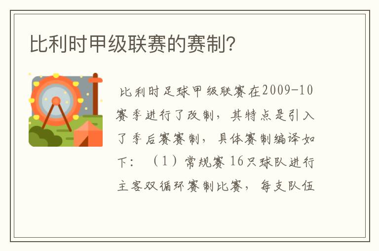 比利时甲级联赛的赛制？