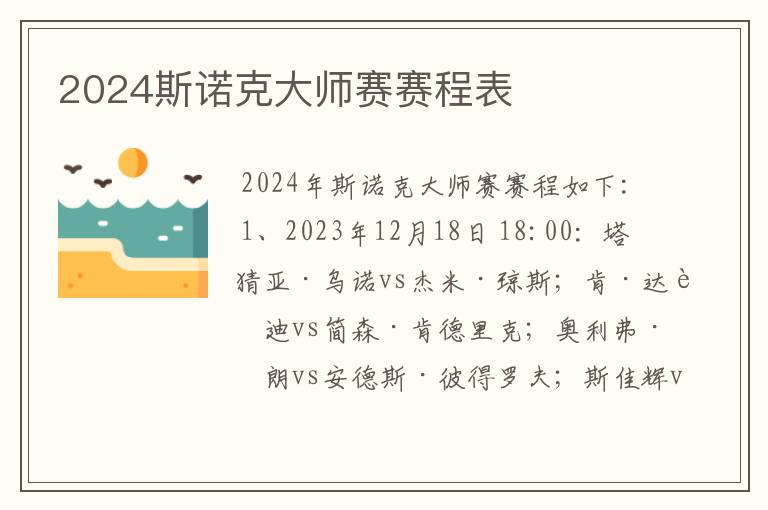 2024斯诺克大师赛赛程表