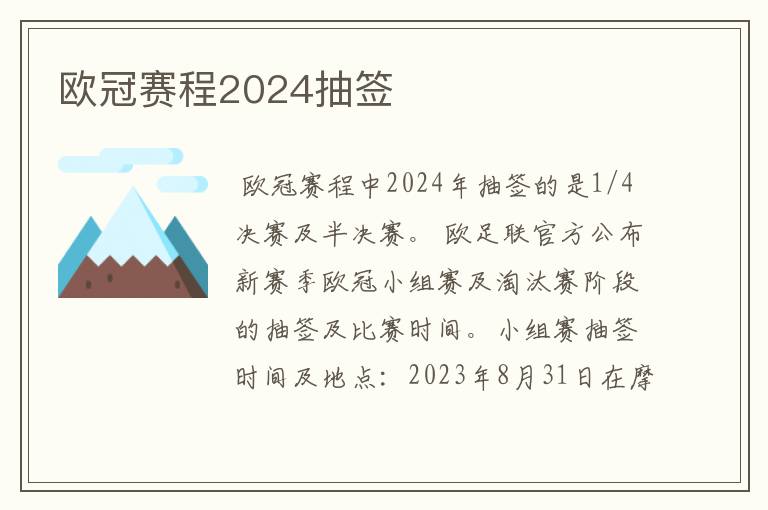 欧冠赛程2024抽签