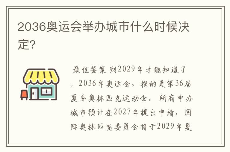 2036奥运会举办城市什么时候决定?