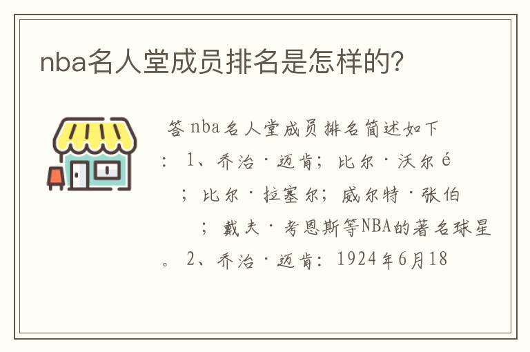 nba名人堂成员排名是怎样的？