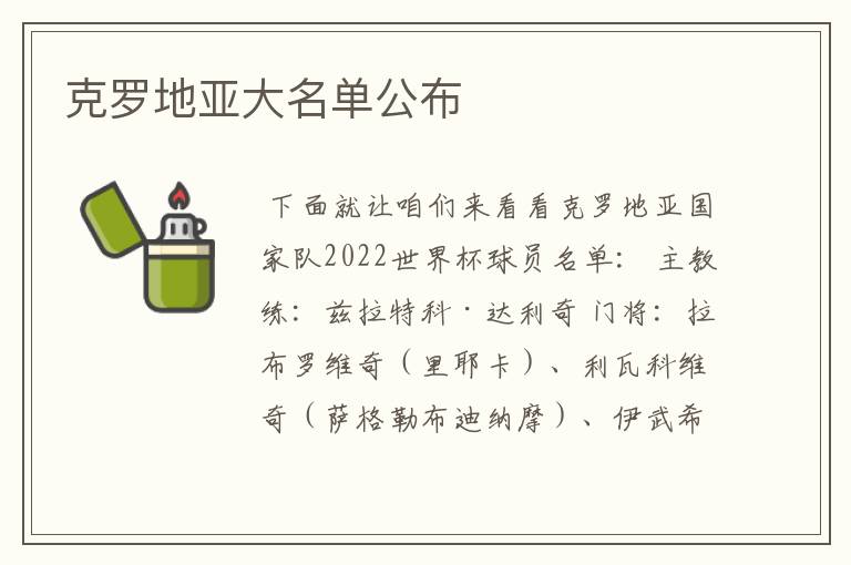 克罗地亚大名单公布