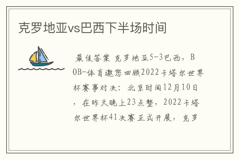 克罗地亚vs巴西下半场时间