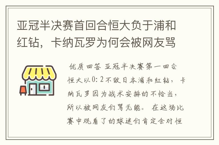 亚冠半决赛首回合恒大负于浦和红钻，卡纳瓦罗为何会被网友骂“无能”？