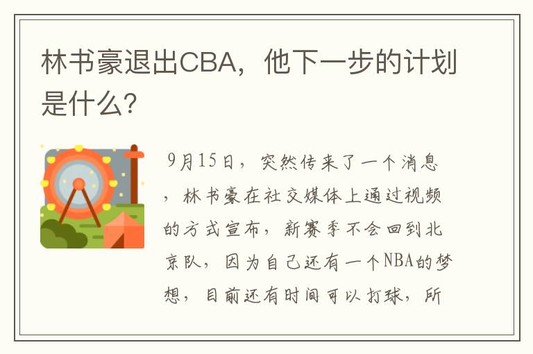 林书豪退出CBA，他下一步的计划是什么？