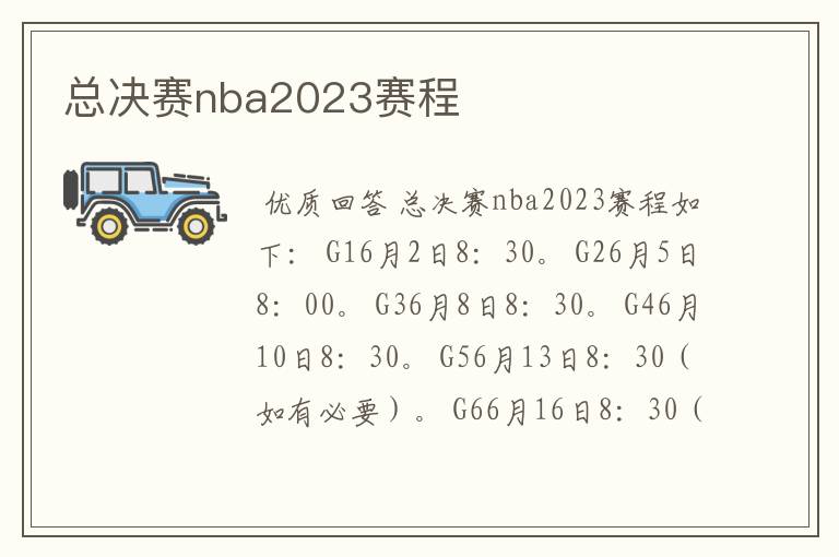 总决赛nba2023赛程