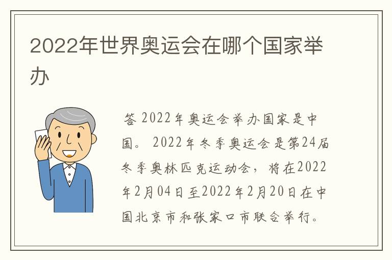 2022年世界奥运会在哪个国家举办