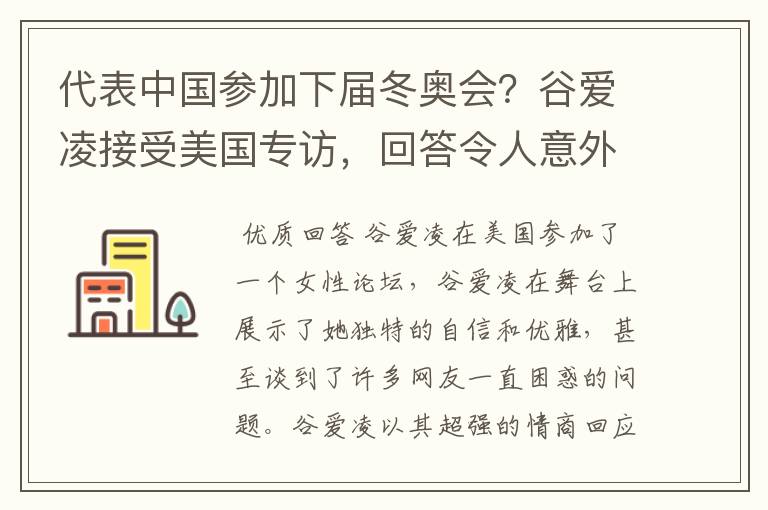 代表中国参加下届冬奥会？谷爱凌接受美国专访，回答令人意外，如何回答的？