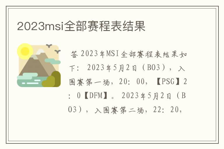 2023msi全部赛程表结果