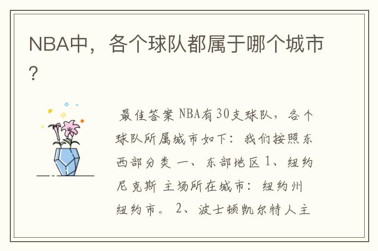 NBA中，各个球队都属于哪个城市？