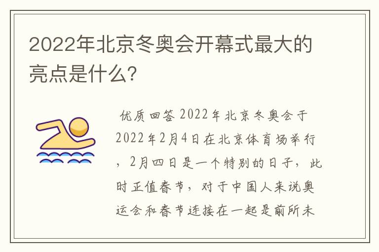 2022年北京冬奥会开幕式最大的亮点是什么？